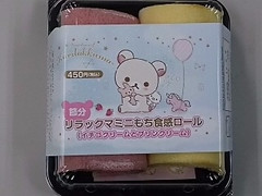 ローソン 節分 リラックマミニもち食感ロール イチゴクリームとプリンクリーム