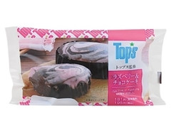 ローソン TOPS監修 ラズベリー＆チョコケーキ