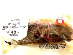 ローソン たっぷり焼きそばロール