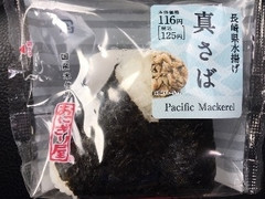 ローソン おにぎり屋 長崎県水揚げ 真さば