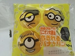 ローソン 怪盗グルーのミニオン大脱走 ちぎれるバナナパン