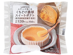 ローソン くちどけ濃厚スイートポテト 鹿児島県産安納芋使用 商品写真