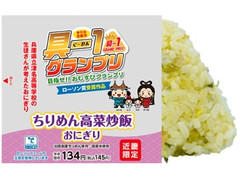 ローソン ちりめん高菜炒飯おにぎり 商品写真