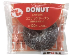 ローソン ココナッツドーナツ 飛騨高原牛乳入り 商品写真