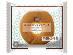ローソン Uchi Cafe’ SWEETS ふわふわシフォンケーキ 飛騨高原牛乳入り 商品写真