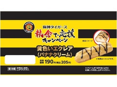 ローソン 阪神応援 黄色いエクレア 商品写真