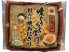 ローソン 味どうらくの里仕立ての鮭入り焼おにぎり 商品写真