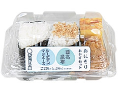 おにぎり屋 おにぎりおかずセット シーチキンマヨネーズ＆日高昆布