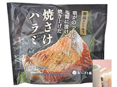 新潟コシヒカリおにぎり 焼さけハラミ