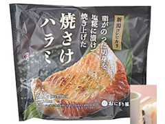 ローソン おにぎり屋 新潟コシヒカリおにぎり 焼さけハラミ