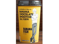 ローソン BANANA FISH バナナチョコレートスムージー 商品写真