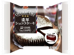 濃厚ショコラケーキ
