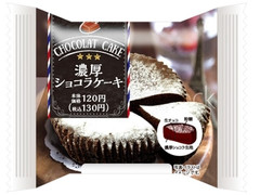 ローソン 濃厚ショコラケーキ 商品写真