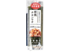 手巻寿司 照焼チキンマヨ 増量