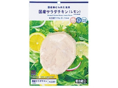 セレクト 国産サラダチキン レモン