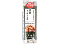 手巻寿司 照焼チキンマヨ 増量