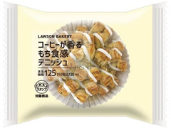 ローソン コーヒーが香る もち食感デニッシュ 商品写真