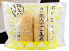 ローソン おいなりさん もち麦入ごま生姜 商品写真