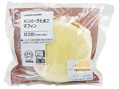 ローソン ハンバーグたまごマフィン 商品写真