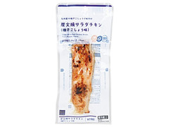 ローソン ローソンセレクト 炭火焼サラダチキン 柚子こしょう