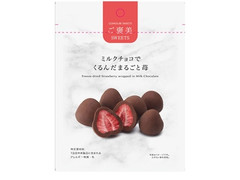 ローソン ご褒美SWEETS ミルクチョコでくるんだまるごと苺