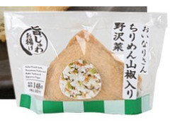 ローソン おいなりさん ちりめん山椒入り野沢菜 商品写真