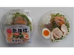 ローソン 龍旗信監修 鶏塩冷し麺 商品写真