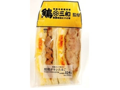 ローソン 鶏三和監修照焼チキンたまごサンド 商品写真