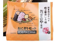 ローソン おぎのや監修 おにぎりセット