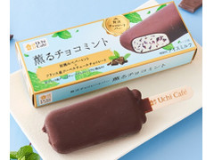 ローソン Uchi Cafe’ 贅沢チョコレートバー 薫るチョコミント 商品写真