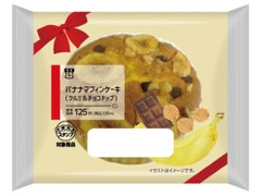 ローソン バナナマフィンケーキ クルミ＆チョコチップ