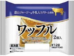 ローソン ワッフル 蒜山ジャージー牛乳入りクリーム使用 商品写真