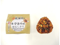 ローソン 龍旗信監修 牛マヨのせ焼きおにぎり 商品写真