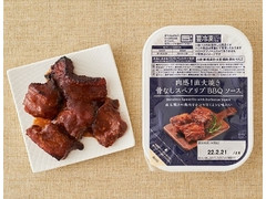 肉感！直火焼き骨なしスペアリブ BBQソース