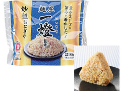 ローソン 麺屋一燈監修 炒飯おにぎり 商品写真