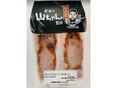 ローソン 世界の山ちゃん監修 スパイシーチキンサンド 商品写真