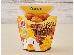 からあげクン 燻製バターしょうゆ味