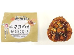 ローソン おにぎり屋 龍旗信監修 牛マヨのせ焼おにぎり 商品写真