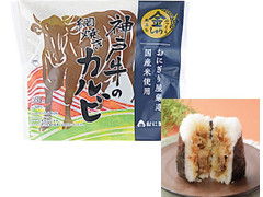 ローソン おにぎり屋 金しゃりおにぎり 神戸牛の網焼きカルビ 商品写真