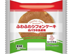 ローソン ふわふわシフォンケーキ 白バラ牛乳使用 商品写真