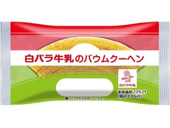 ローソン 白バラ牛乳のバウムクーヘン