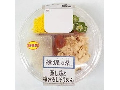 ローソン 揖保乃糸 蒸し鶏と梅おろしそうめん 商品写真