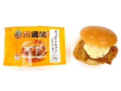 鶏笑監修 たっぷりタルタルチキンバーガー