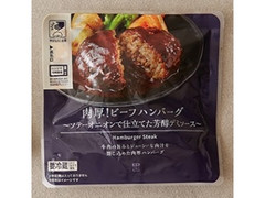 肉厚！ビーフハンバーグ