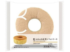 ローソン ふわふわ紅茶シフォンケーキ 淡路島産牛乳使用 商品写真