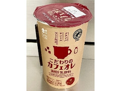 こだわりのカフェオレ 240ml