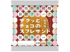 ローソン ザクッとチョコのスフレサンド 有馬炭酸煎餅使用 商品写真