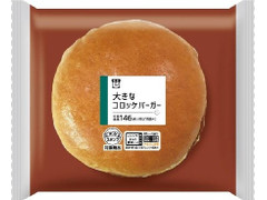 ローソン 大きなコロッケバーガー 商品写真