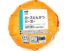 ローソン ロースとんかつバーガー 商品写真