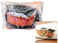 ローソン おにぎりサンド桐生ソースかつ 商品写真